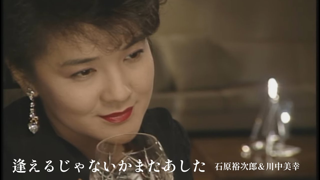 石原裕次郎＆川中美幸「逢えるじゃないかまたあした」Music Video