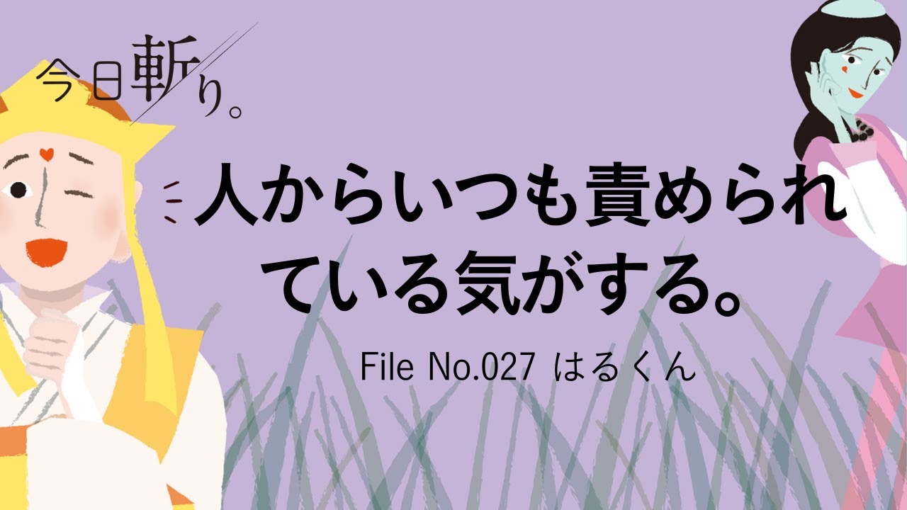 027「人からいつも責められている気がする」はるくん（不動産会社経営）