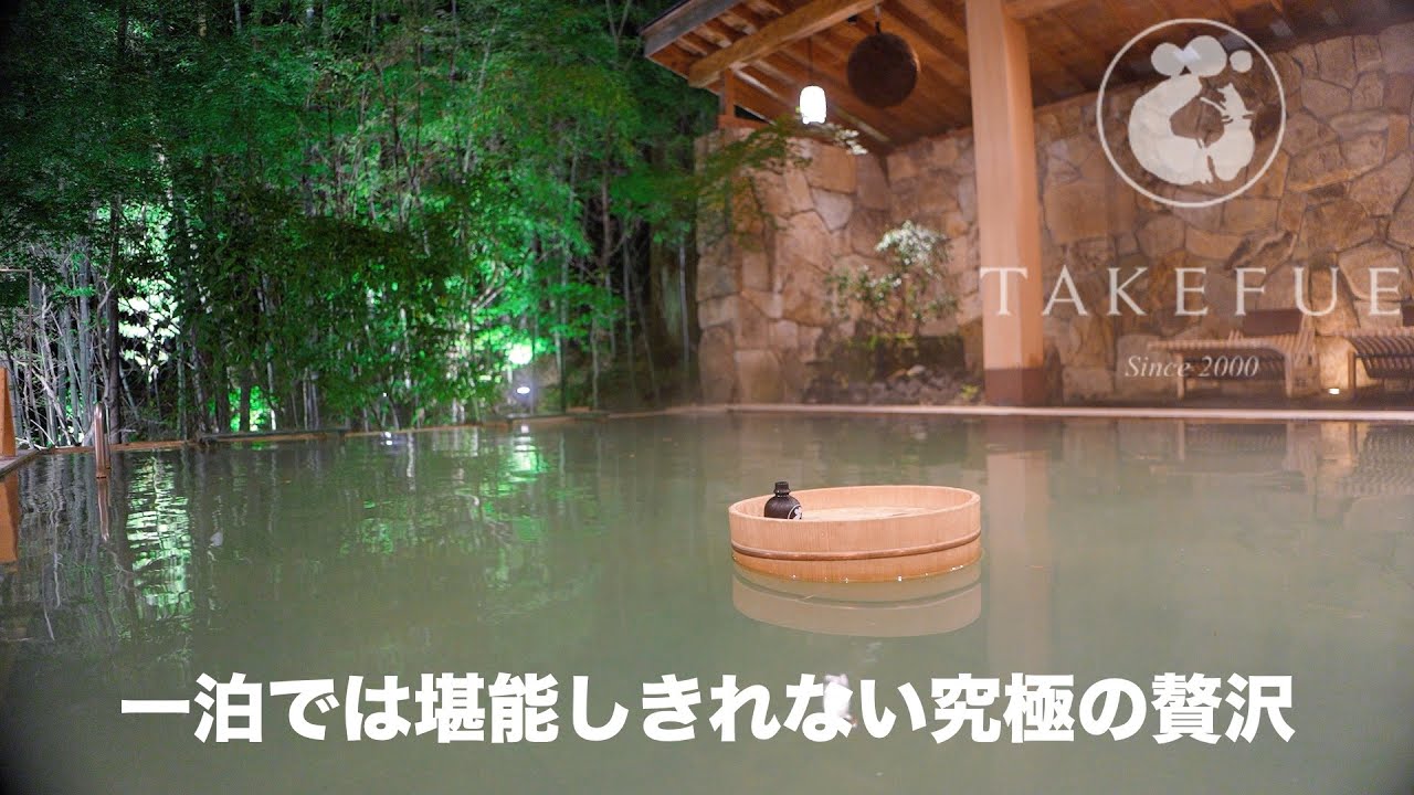 日本屈指の隠れ宿【秘境 白川源泉 山荘 竹ふえ】竹林と温泉に癒される非日常