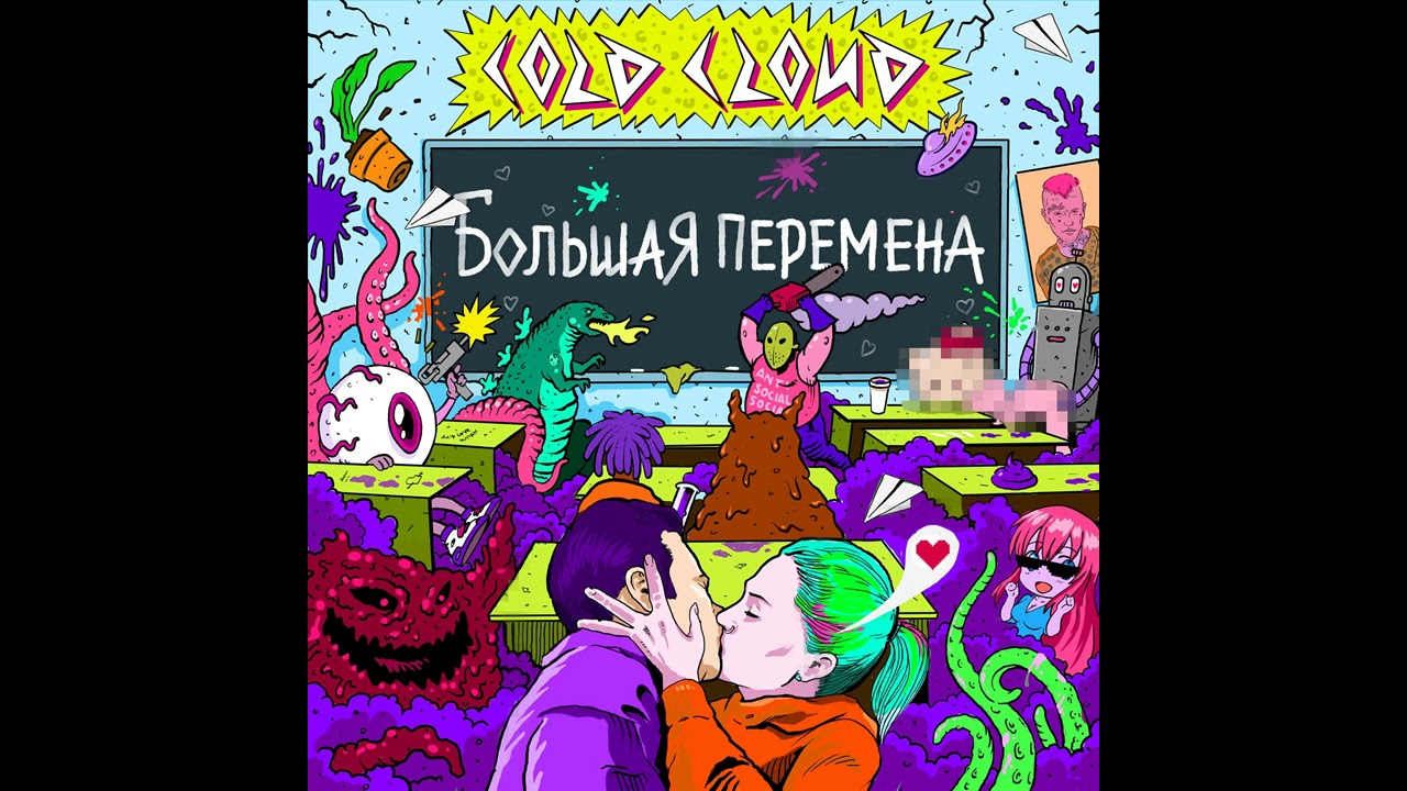 COLDCLOUD - БОЙФРЕНД