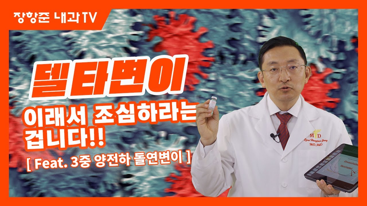 제112강:델타변이! 이래서 조심하라는 겁니다.(feat. 3중 양전하 돌연변이)