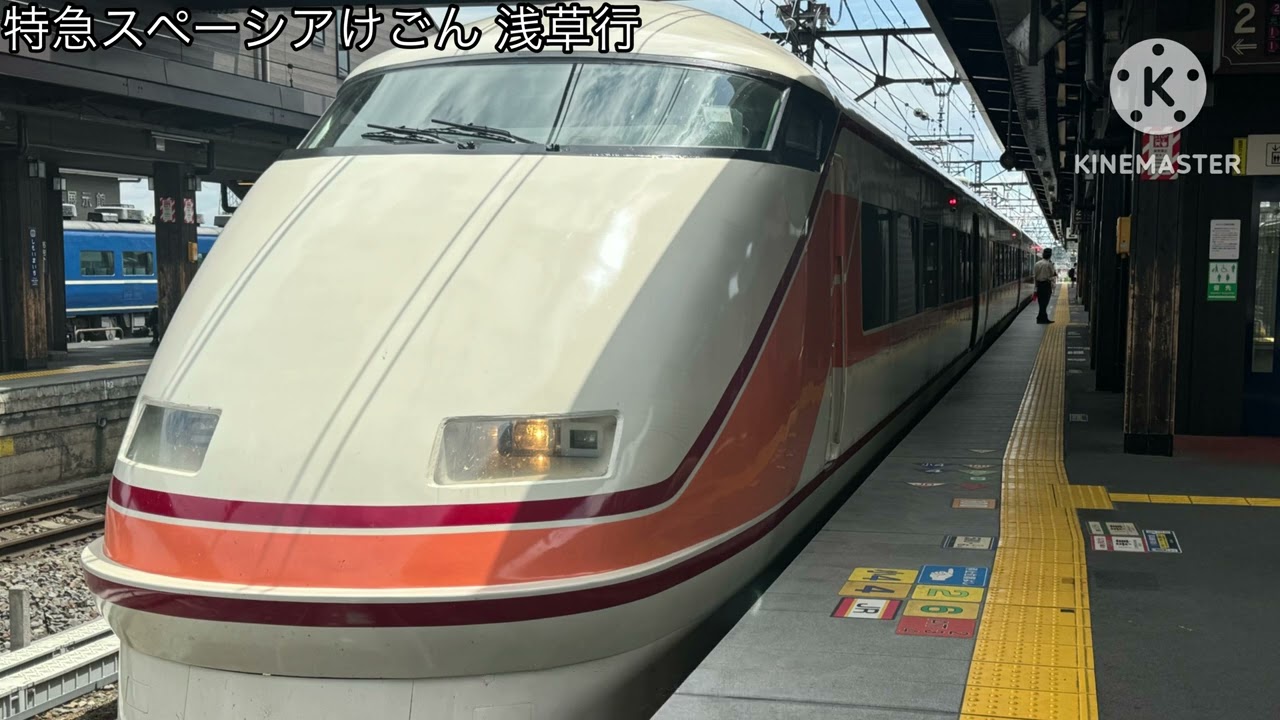 特急スペーシアけごん52号浅草行 車内放送