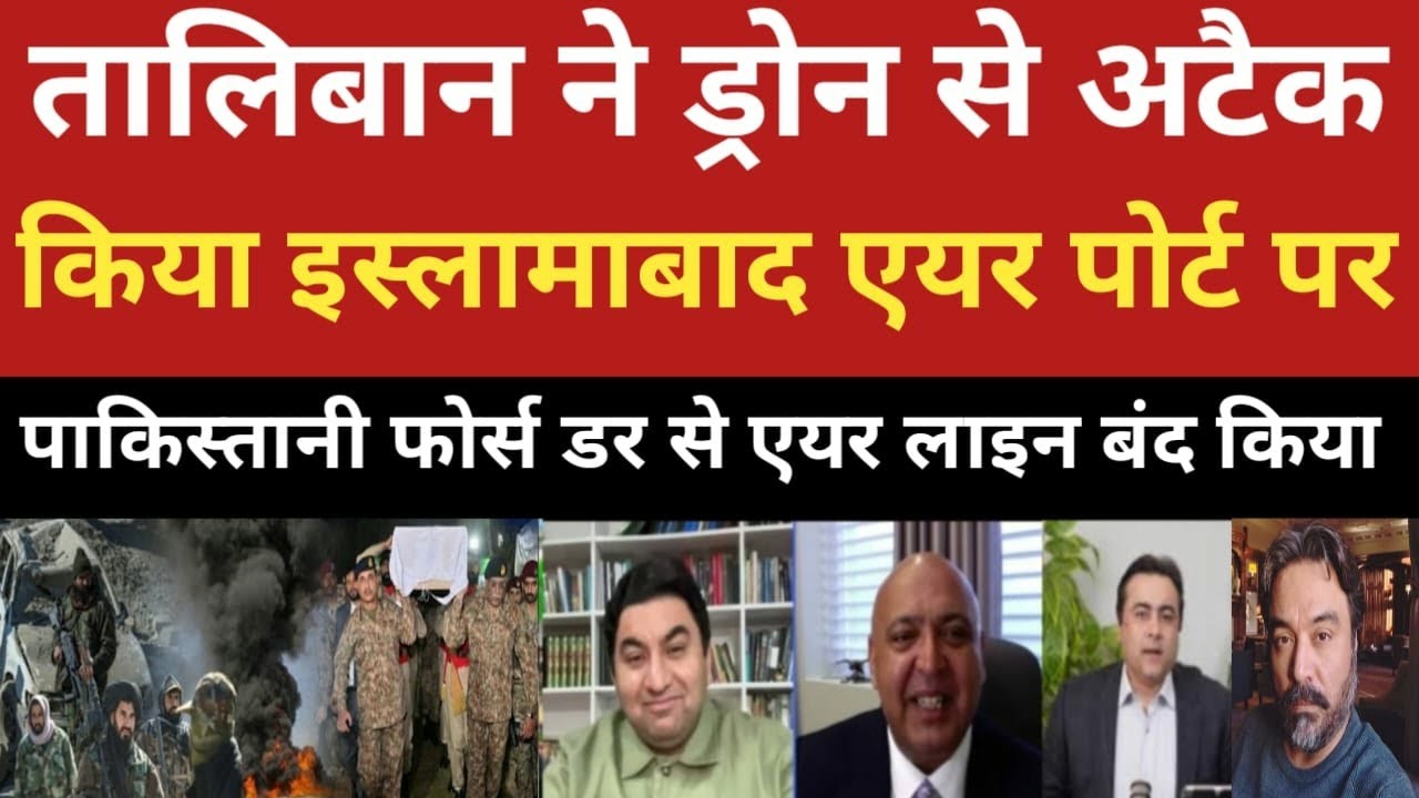 Taliban ne drone se Pak capital Islamabad par attack kiya Pak fouj dar se airline band kar diya!