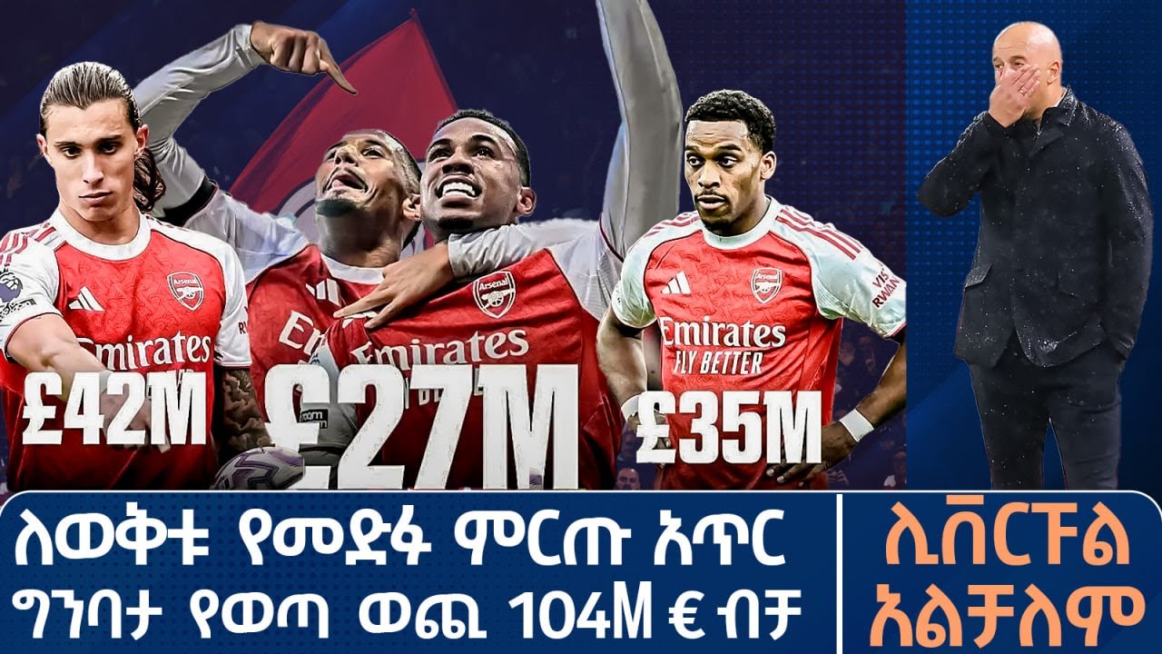 ለወቅቱ የመድፉ ምርጡ አጥር ግንባታ የወጣ ወጪ 104 € ብቻ ሊቨርፑል አልቻለም | Live |  Tribune Sport | ትሪቡን ስፖርት