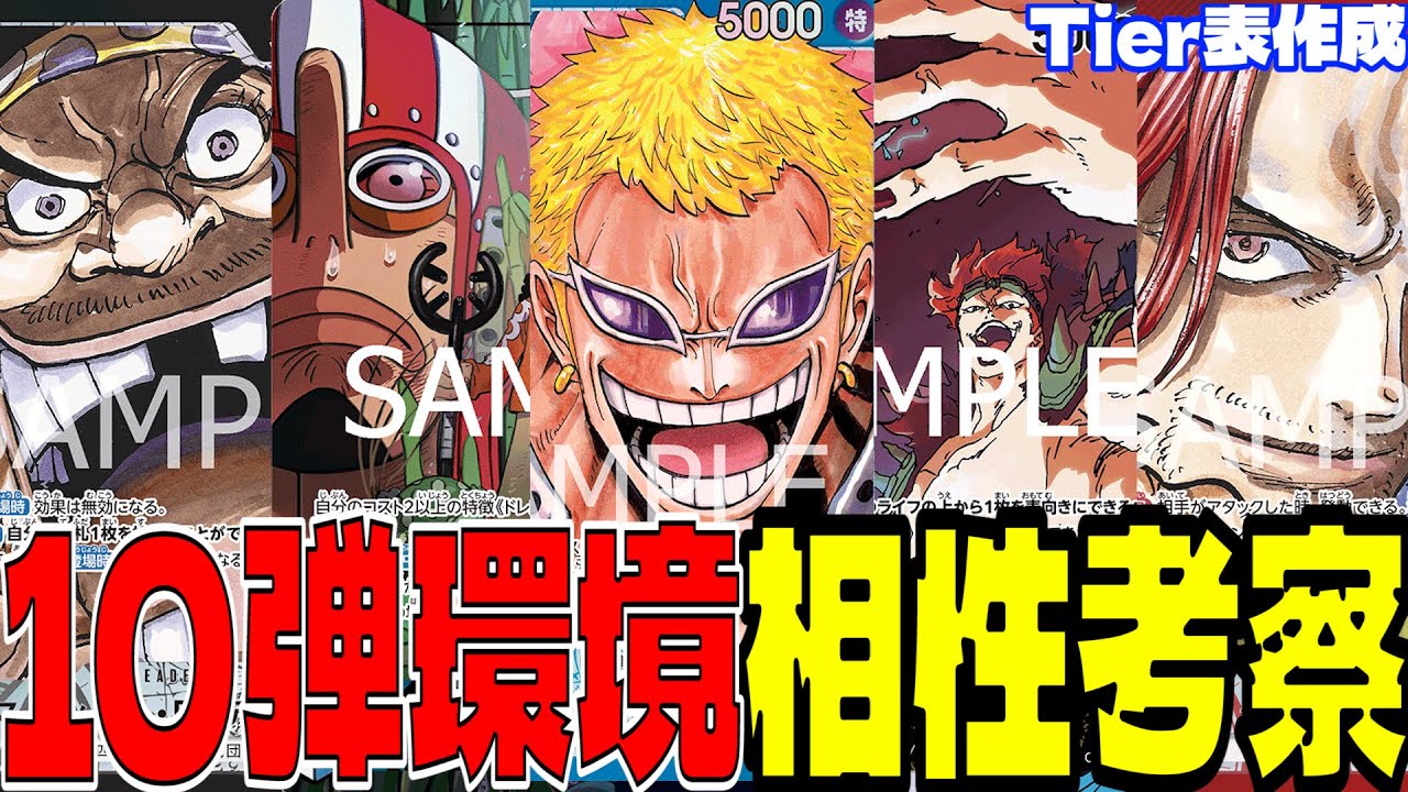 10弾環境完全攻略！TIer表と相性表を作ってみた【ワンピースカード】