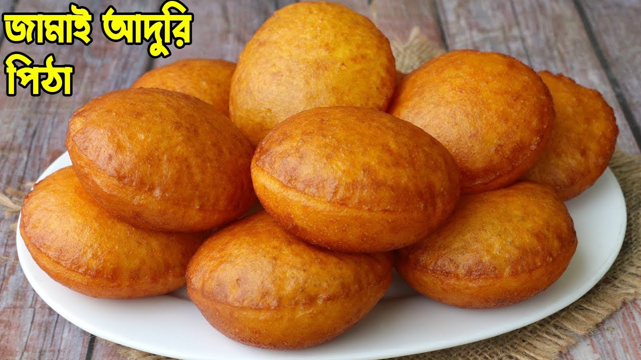 জামাই আদুরি পিঠা। এই পিঠা জামাইকে একবার খাওয়ালে বারবার খেতে চাইবে।