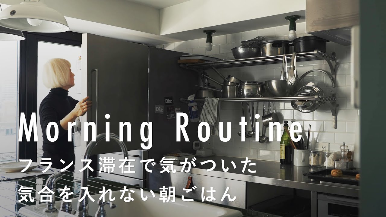 休日の朝はゆっくり自分の時間をつくって【カフェ店主のモーニングルーティン】細山田亜弥さん篇　コーヒー/スコーン/フランス/犬