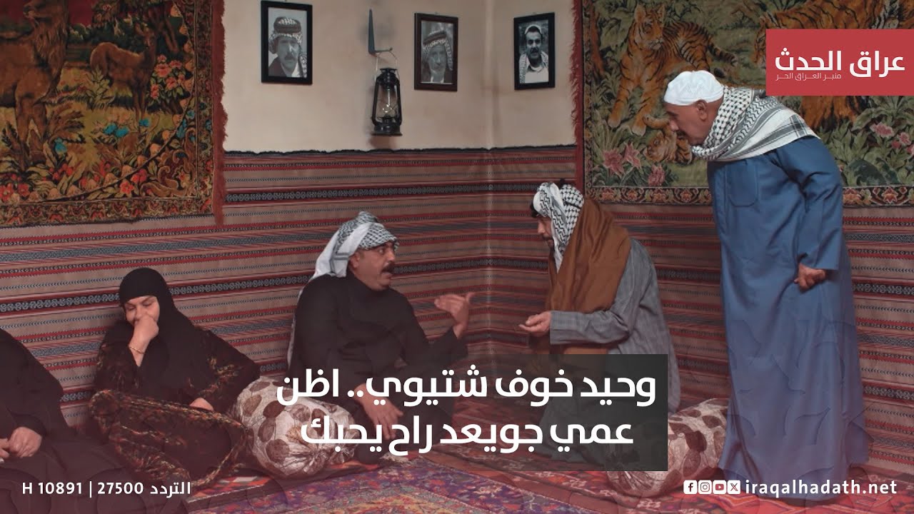 وحيد خوف شتيوي.. اظن عمي جويعد راح يحبك ويجسحك