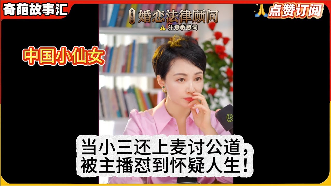 中国小仙女当小三还上麦讨公道，被主播怼到怀疑人生！白律奇葩故事汇