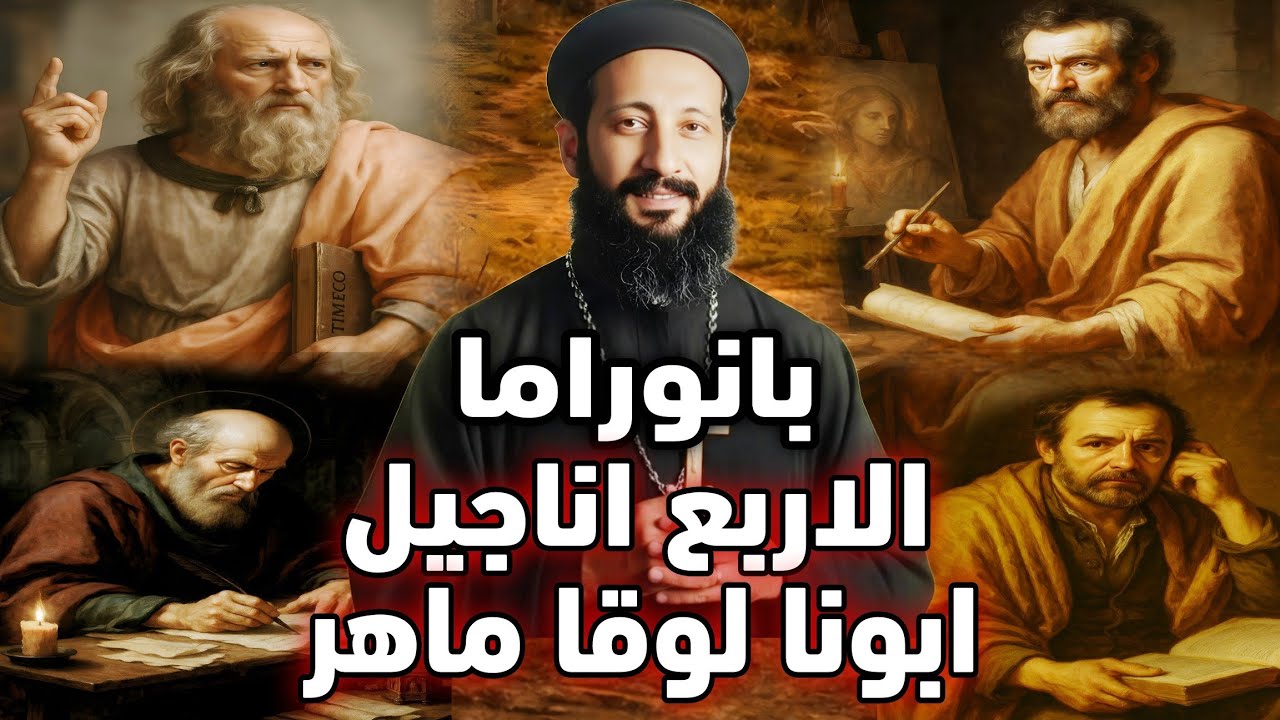 إزاي نفهم الأناجيل الأربعة بسهولة؟ شرح شامل ومبسط في ساعة واحدة! | ابونا لوقا ماهر 
