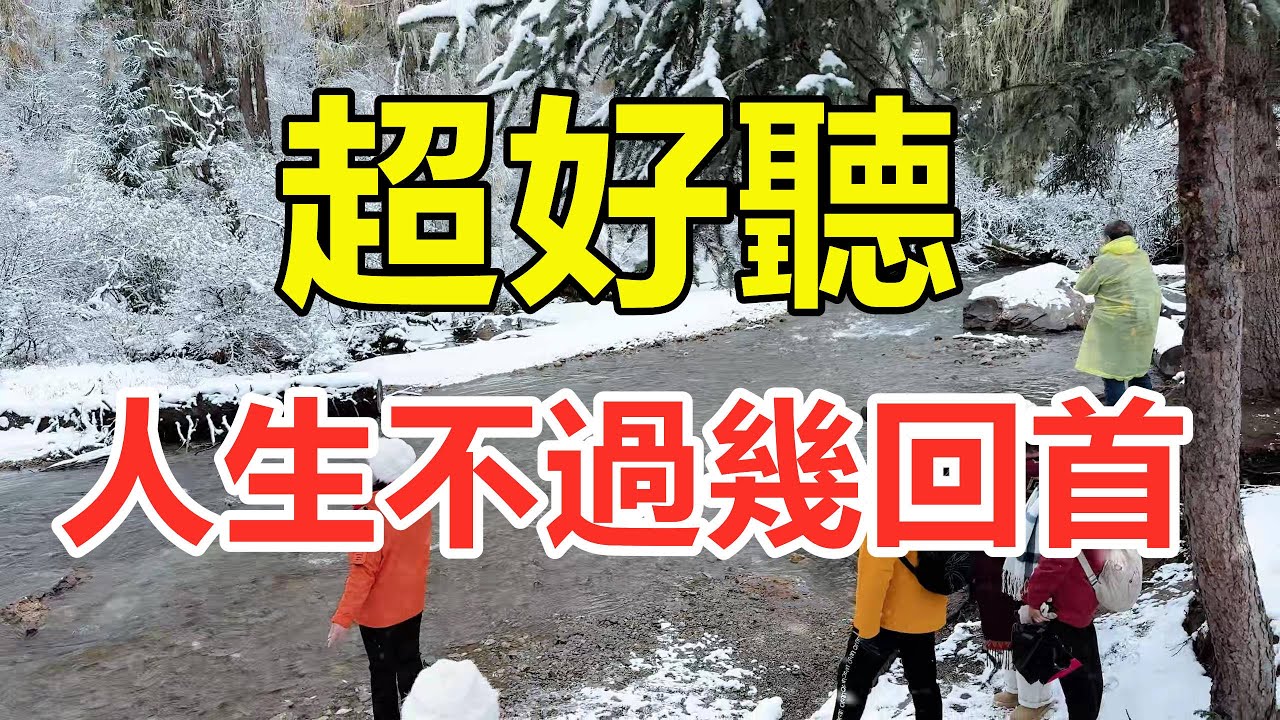超好聽！新歌！ 《人生不過幾回首》人活一世必須聽這首歌，此歌不聽等於白活一世！聽完大徹大悟！給生活加點糖chinese song