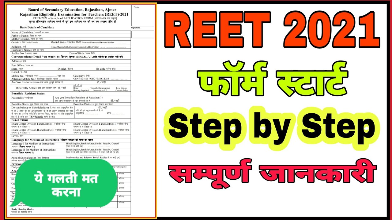 Reet form 2021 || step by step detail || रीट का फॉर्म कैसे भरें ||