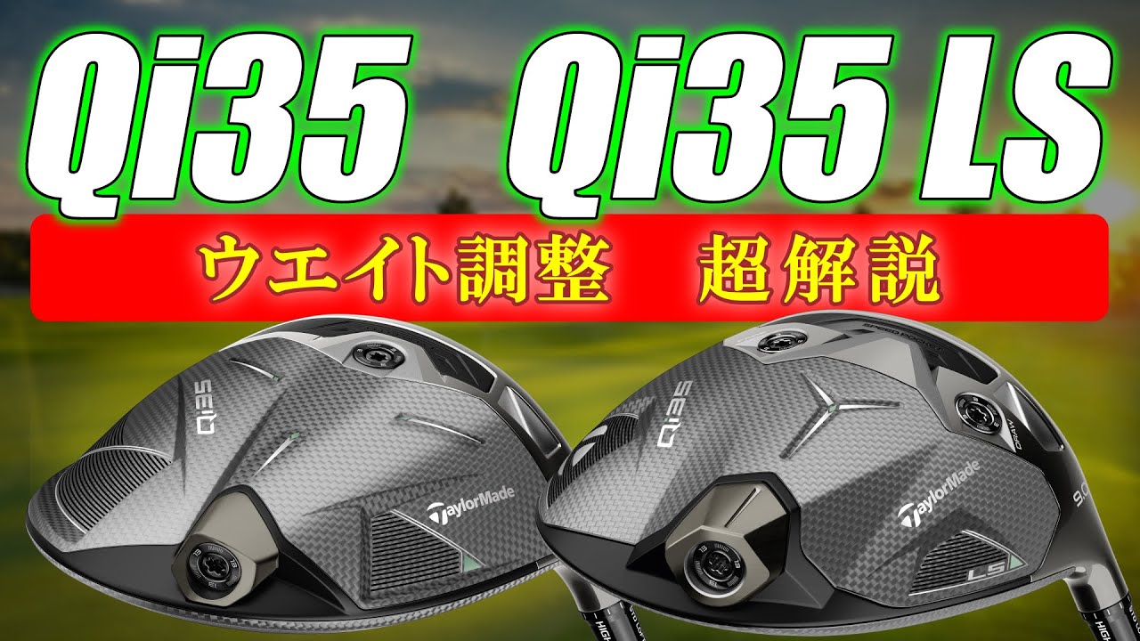 【最新クラブ】テーラーメイド・Qi35・Qi35 LS・ドライバー・前後のウェイトを色々動かしてみた・なんでこんなに弾道が変わるの？【ゴルフ５最新ゴルフクラブ動画】
