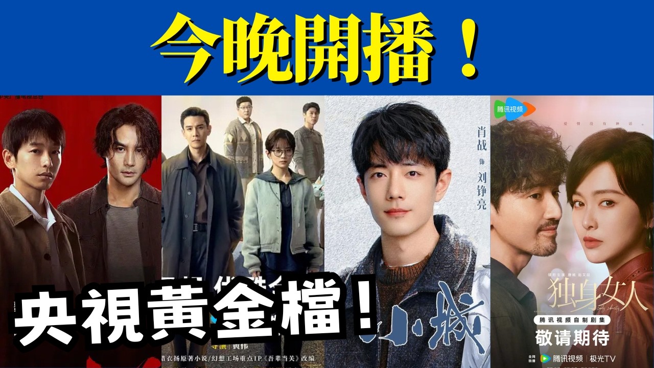 今晚開播！央視黃金檔 5 部大劇即將來襲，王凱、唐嫣、肖戰坐鎮，這波穩了