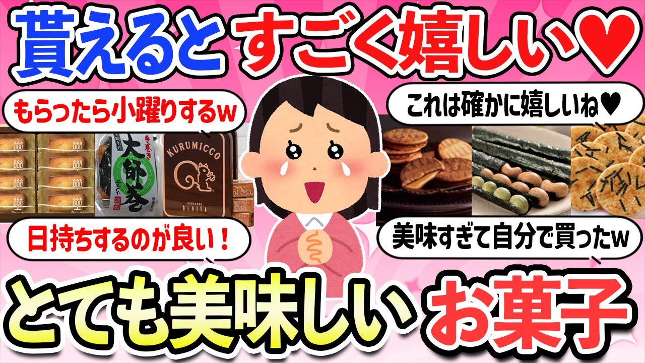 【有益スレ】いただけるとすごく嬉しい美味しいお菓子・お土産・職場の手土産【ガルちゃんまとめ】【2ch有益】
