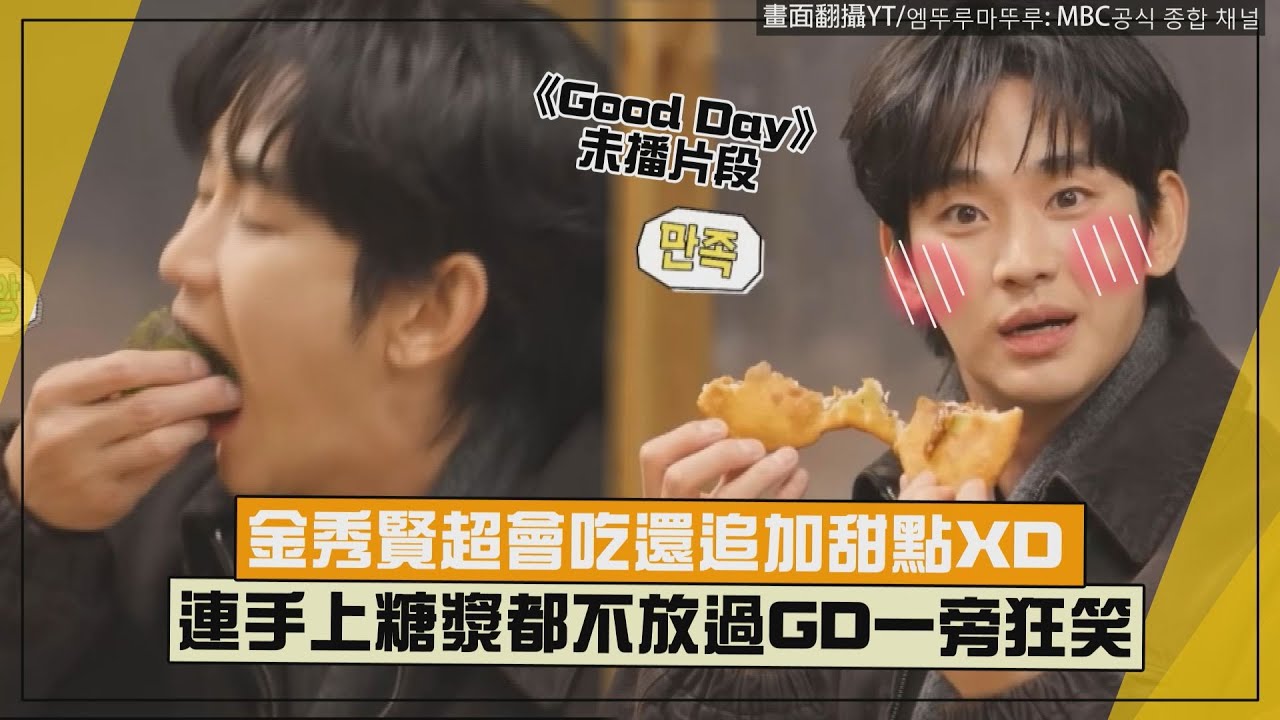 【Good Day】金秀賢超會吃還追加甜點XD 連手上糖漿都不放過GD一旁狂笑