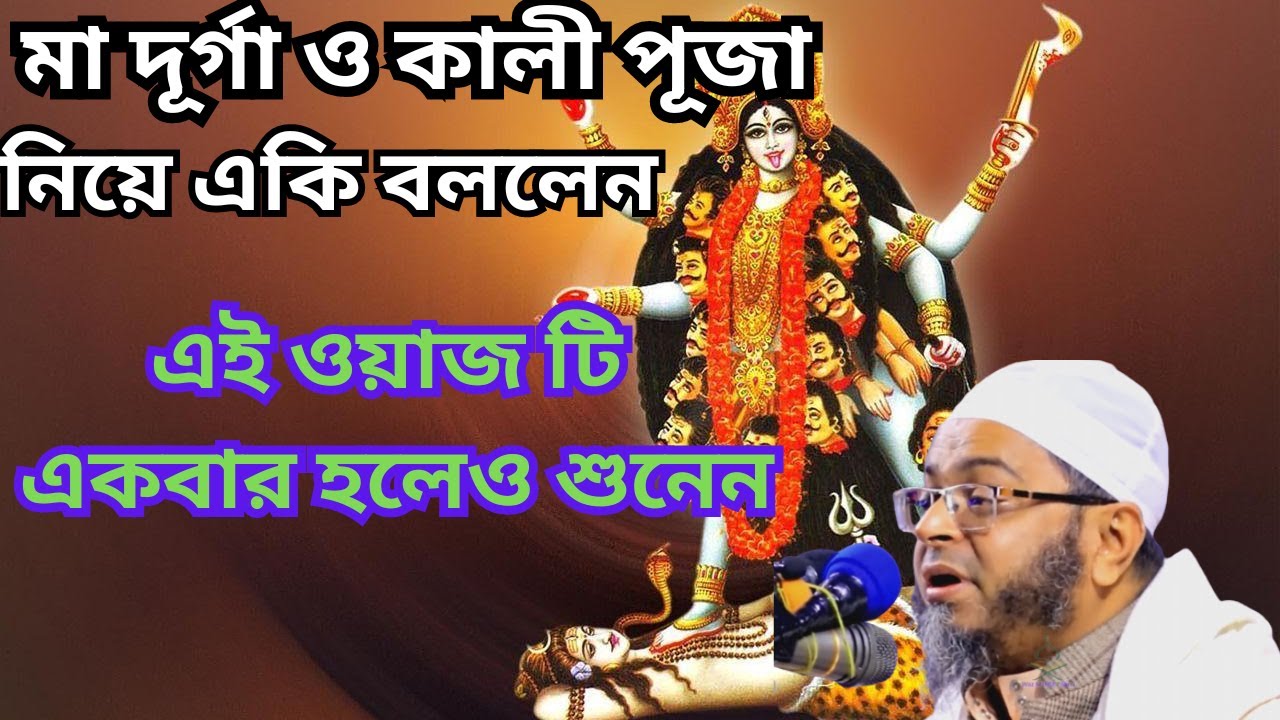 মা দূর্গা ও কালী পূজা নিয়ে একি বললেন || মুফতি নাসির উদ্দিন আনসারী 2023