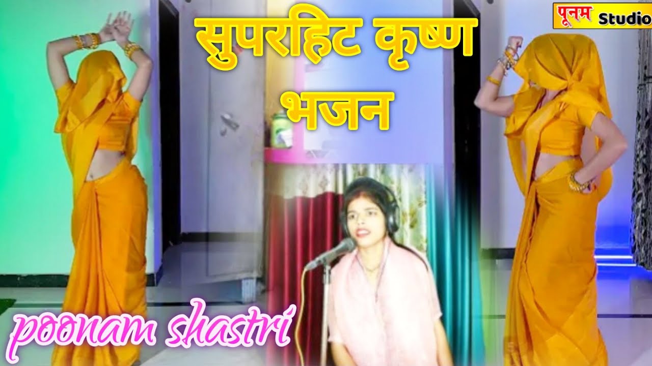 कृष्णा भजन --अरे बजि रही बीन बसुरिया श्याम बिन नींद ना आवे रे #poonam_shastri