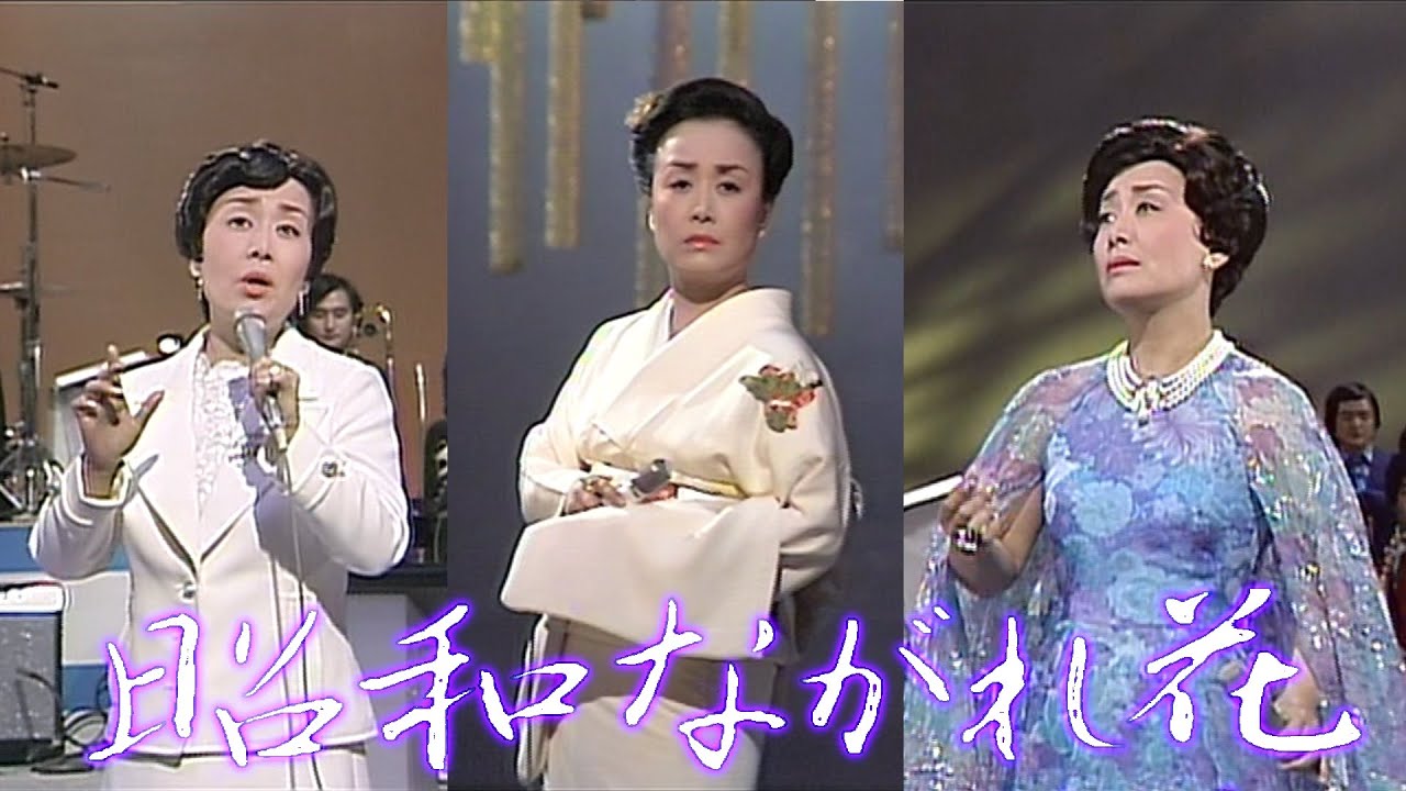 「昭和ながれ花」美空ひばり