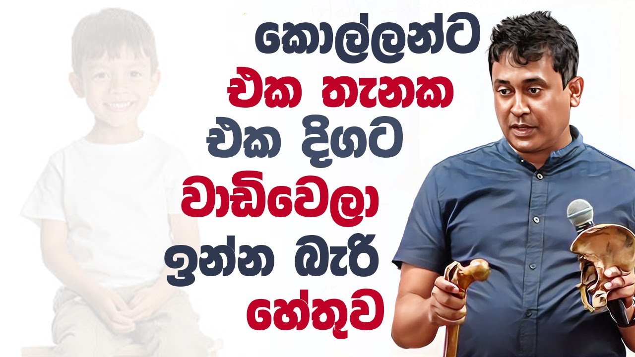 Tissa Jananayake - Episode 279 | කොල්ලන්ට එක දිගට එක තැනක වාඩිවෙලා ඉන්න බැරි හේතුව