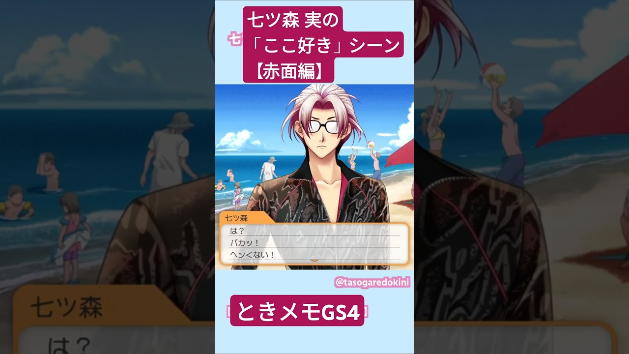 七ツ森 実の「ここ好き」赤面編【ときメモGS4】#ときメモgs4 #七ツ森実