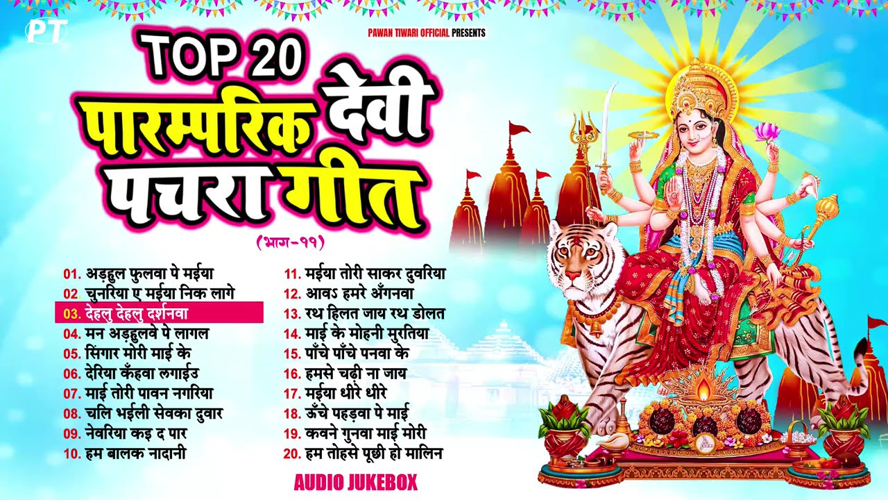 देवी माता के टॉप 20 पारम्परिक देवी पचरा गीत | Top 20 Devi Pachra Geet Audio Jukebox