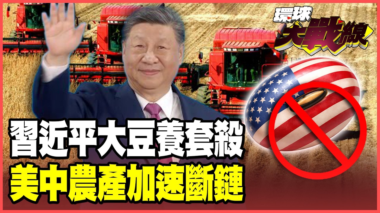 習近平豪買2500萬噸美豆設「套殺局」！中國砸1兆建大豆自主鏈 美國農民慘了！【#環球大戰線】20260206-P3 葉思敏 張延廷 楊永明 栗正傑