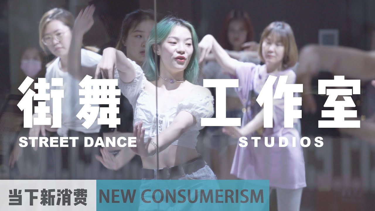 街舞那么火，那开一间街舞工作室到底挣钱么？丨当下频道DXChannel丨当下新消费 NEW CONSUMERISM