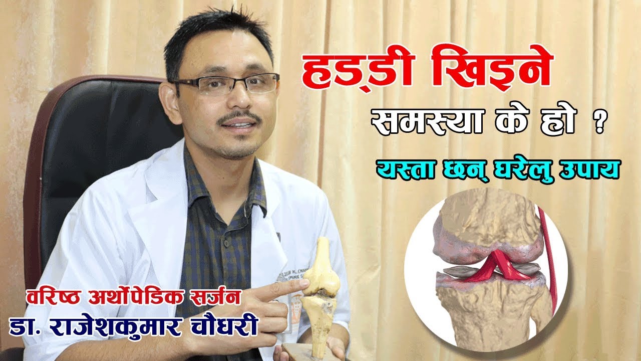 हड्डी खिइने समस्या के हो ? यस्तो छ घरेलु उपचार विधि  | Nepali Health Tips | Doctor Saathi