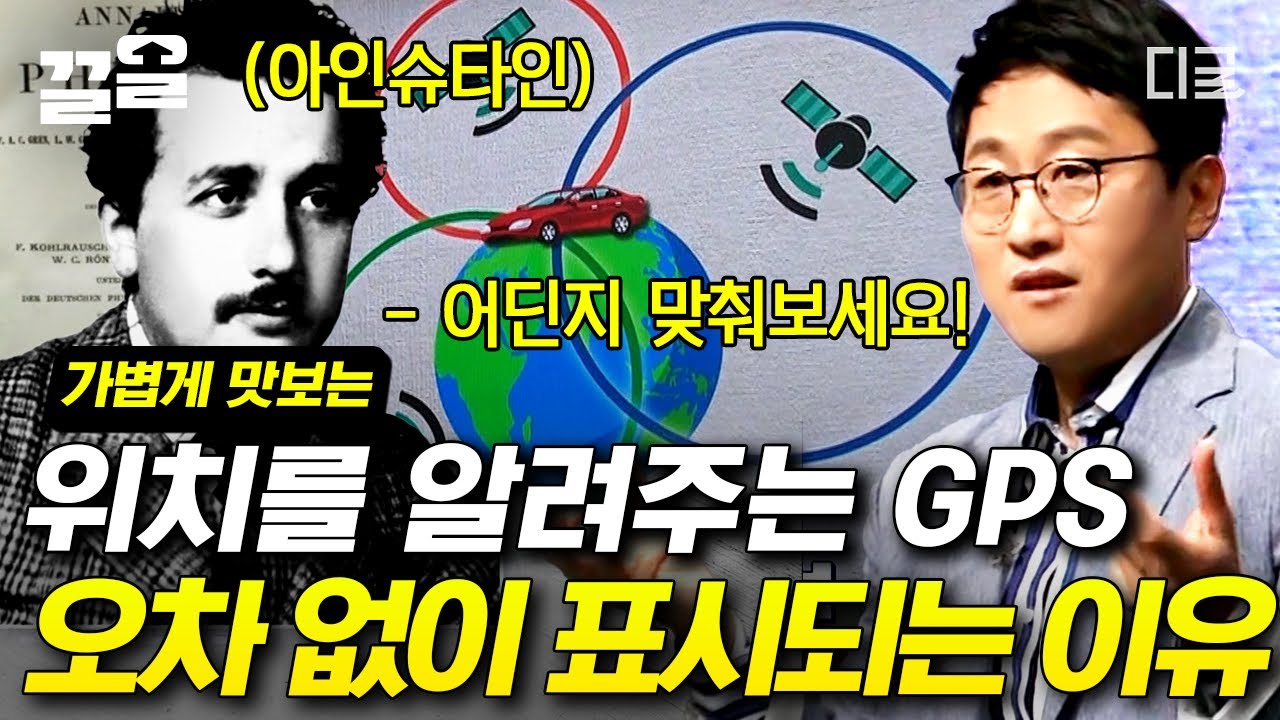 [#어쩌다어른] 상대성 이론이 실생활에 가져다준 발명품, GPS! 김상욱 교수님과 함께하는 '특수 상대성 이론' 가볍게 맛보기👀