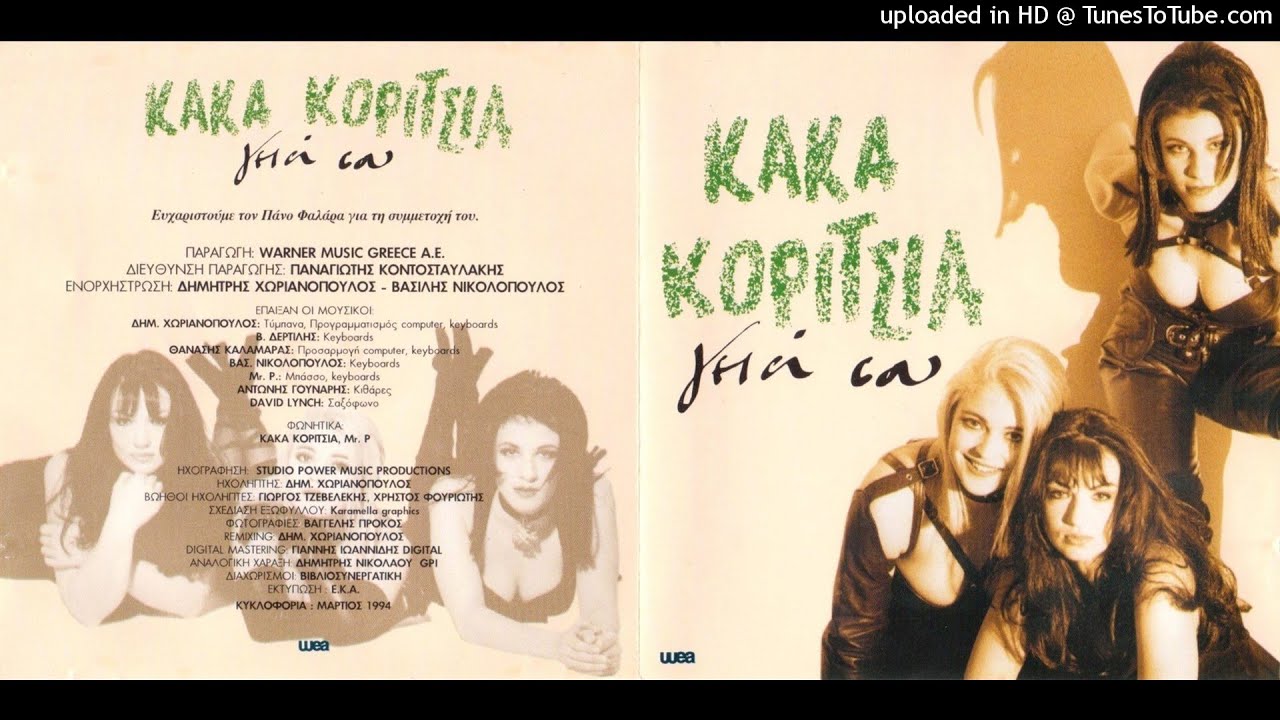 ΤΑ ΚΑΚΑ ΚΟΡΙΤΣΙΑ - ΓΕΙΑ ΣΟΥ