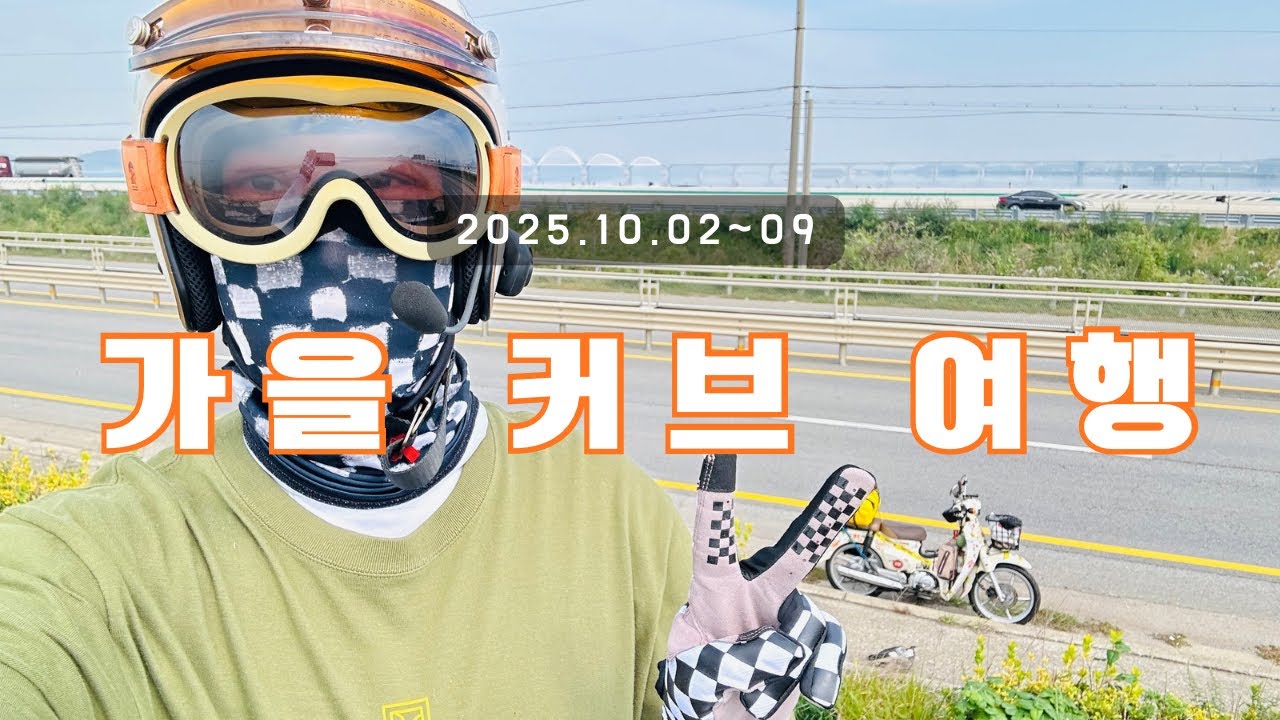 혼자 떠나는 슈퍼커브 여행 - 통영 찍고 오기 / 슈퍼커브 / 여행 / 스쿠터