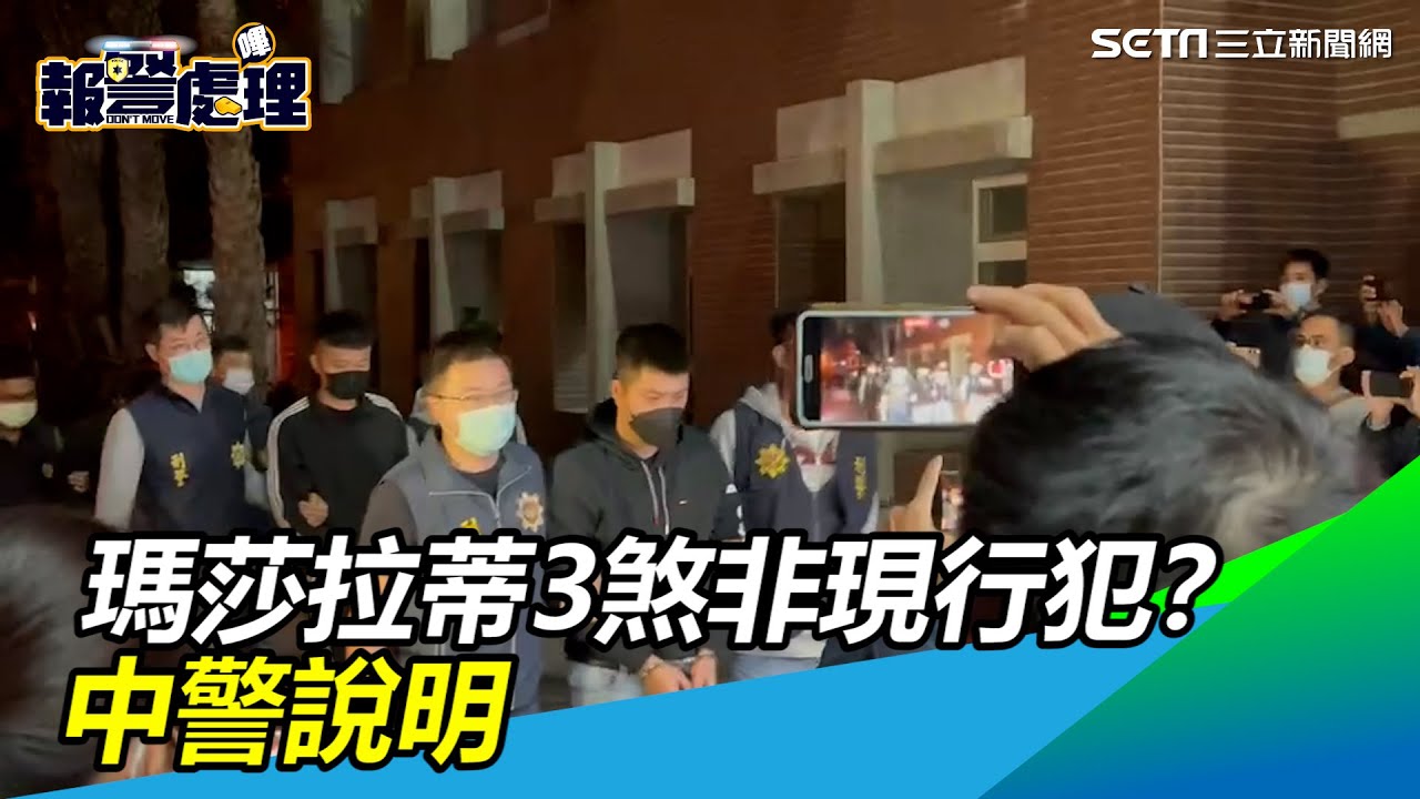 瑪莎拉蒂3煞非「現行犯」？　中警說明：抵達現場已無打鬥｜三立新聞網 SETN.com