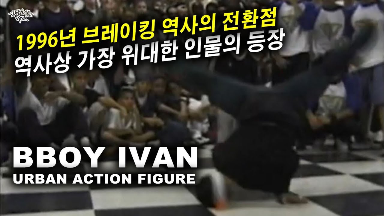 1996년 비보이 역사상 가장 위대한 인물 하나가 등장했다. Bboy IVAN (Urban Action Figure) 1996 Radio Tron Recap // KoreanRoc