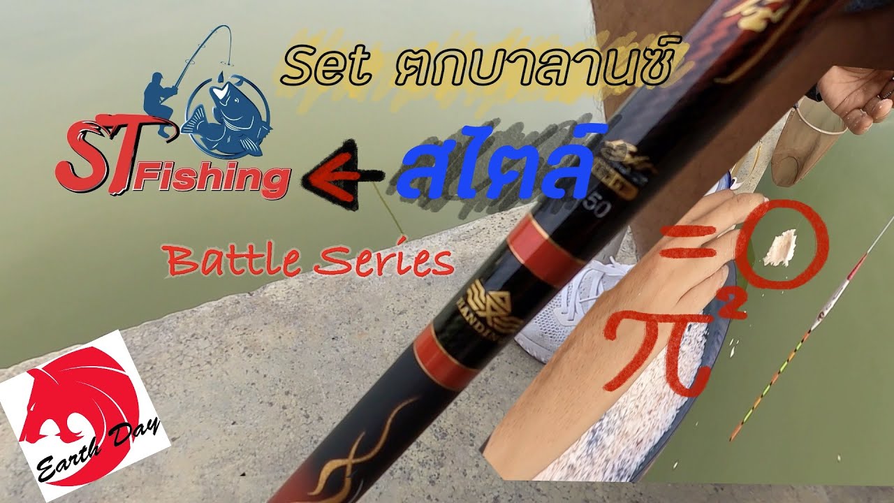 การตั้งตกบาลานซ์ในแบบ St fishing ทำไมถ้วยแชมป์ปลารวม ถึงอยู่กับทีมนี้หลายใบ