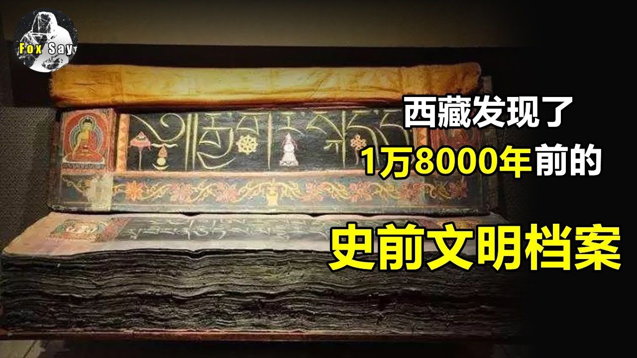 神秘西藏古書記載消失文明！最古早百科全書，記錄超乎你想像的高科技【狐思亂想】