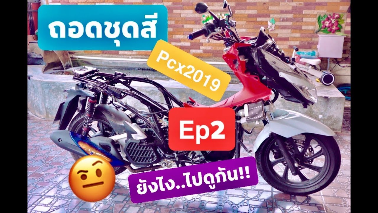 ถอดชุดสีep2 