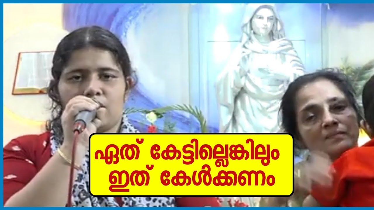 ഏത് കേട്ടില്ലെങ്കിലും ഇത് കേൾക്കണം
