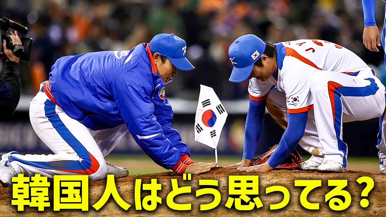 【正直に勇気を出して言います】韓国がWBCでマウンドに国旗を立てたことについて韓国人はどう思う？