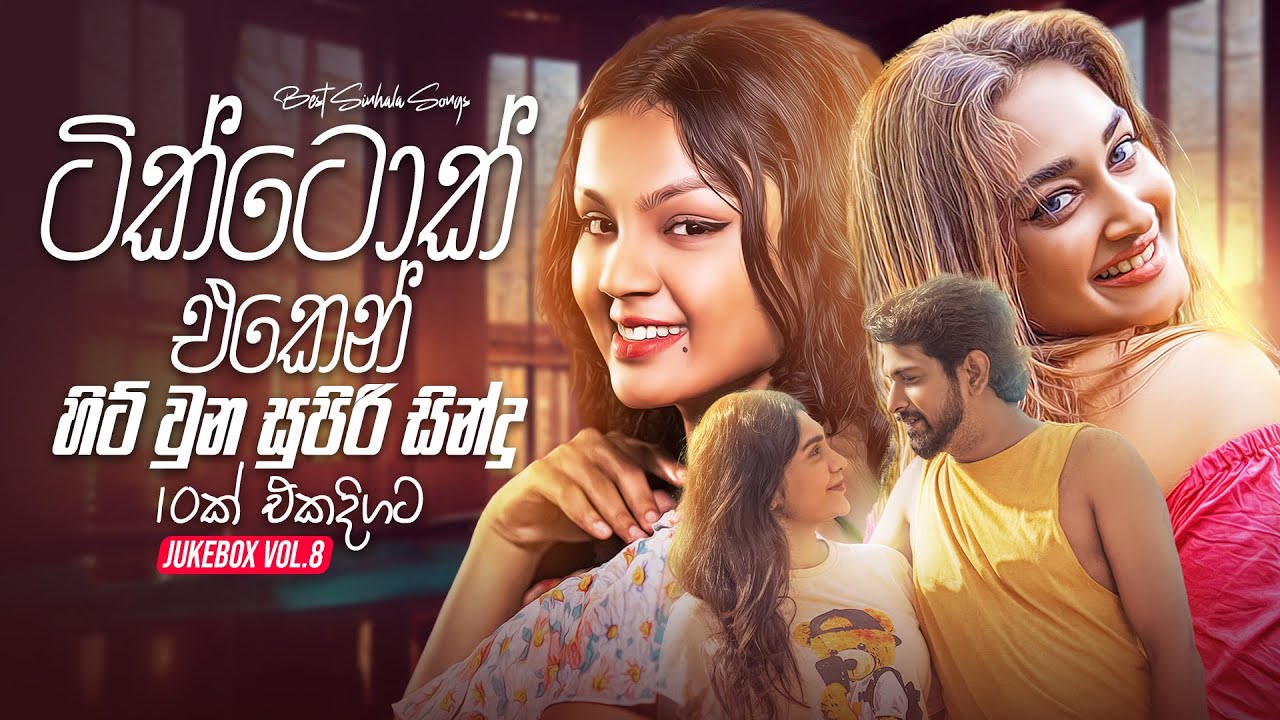 Best TikTok HIT Sinhala Songs Collection 2024 (ටික්ටොක් එකෙන් හිට් වුන සුපිරි සින්දු 10ක් එකදිගට)