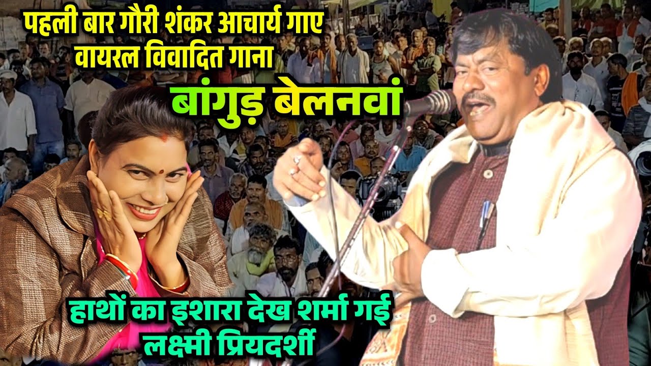 पहली बार गौरी शंकर आचार्य जी गाए विवादित भोजपुरी गीत हाथों का इशारा देख शर्मा गई लक्ष्मी प्रियदर्शी 
