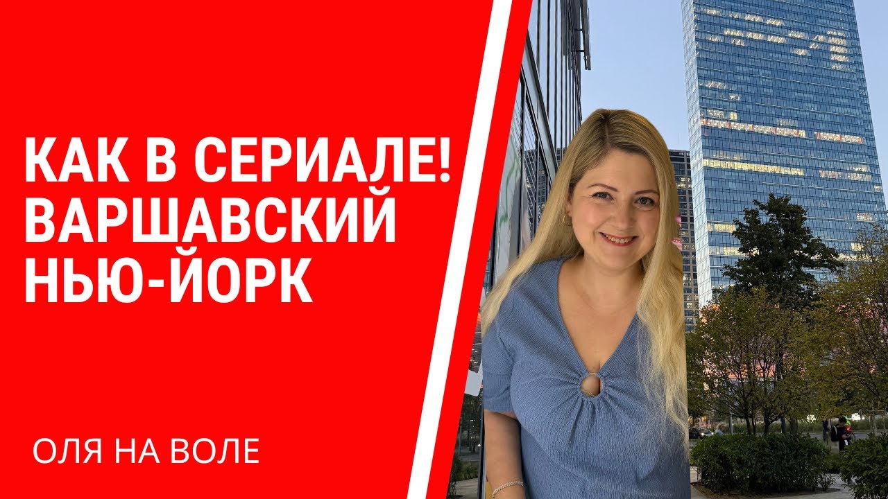 Как в сериале! Варшавский Нью Йорк