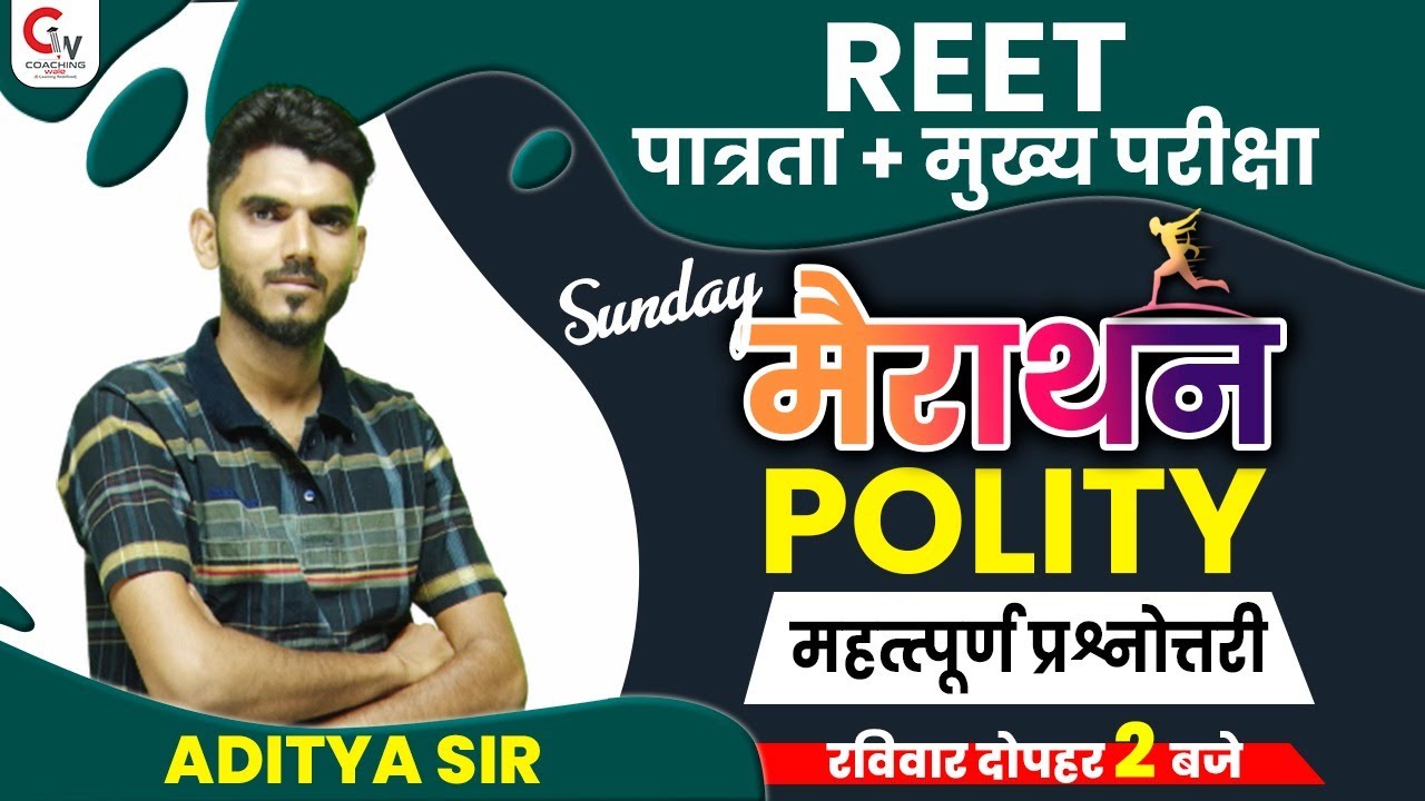 REET 2022 POLITY CLASS | POLITY MARATHON | IMPORTANT QUESTIONS | POLITY MCQ | POLITY BY ADITYA SIR