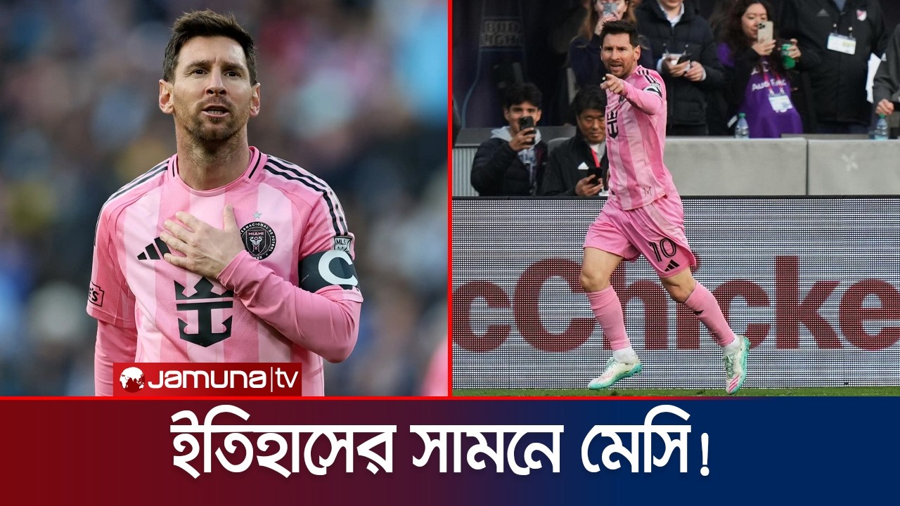 ৯০০ গোলের দ্বারপ্রান্তে মেসি | Messi | Record | Jamuna Sports