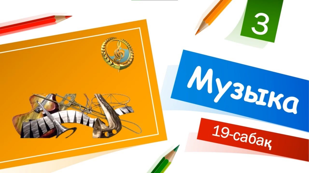 Музыка пәні 3-сынып Ашық сабак тақырып: Музыка және мүсін
