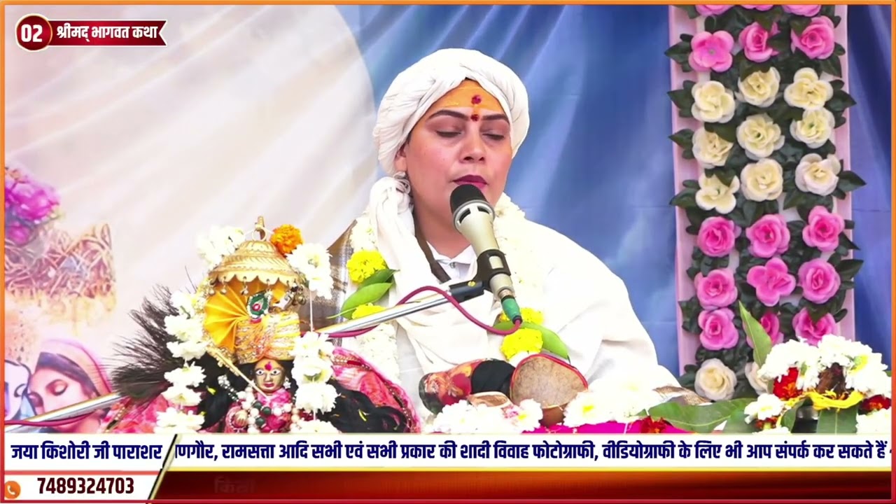 Day.2-  श्री मद भागवत कथा श्री जया किशोरी जी पाराशर  ग्राम बिछापुर 