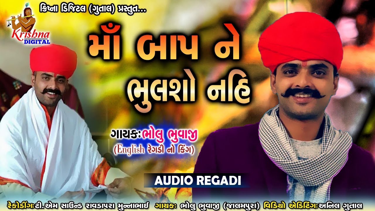 માં બાપ ને ભુલશો નહીં રેગડી | BHOLU JALAMPURA | Maa Baap Ne Bhulsho Nahi Regadi
