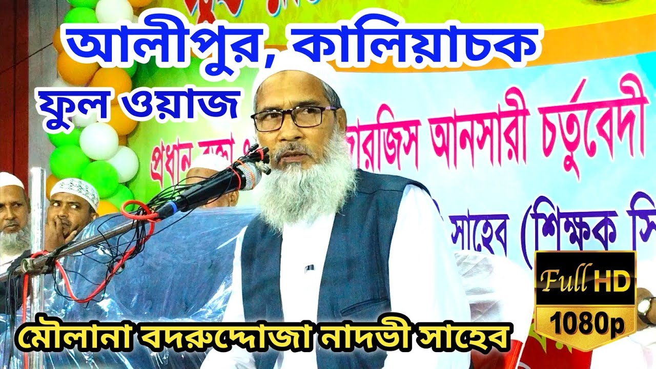 মৌলানা বদরুদ্দোজা নাদভি সাহেব ।মৌলানা বদরুদ্দোজা নাদভি সাহেব নুতুন ওয়াজ। Maulana Badrudojja nadvi