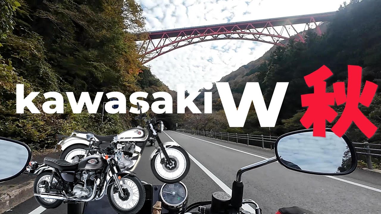 KAWASAKI　W800　W230　秋の紅葉の中ループ橋に行く。