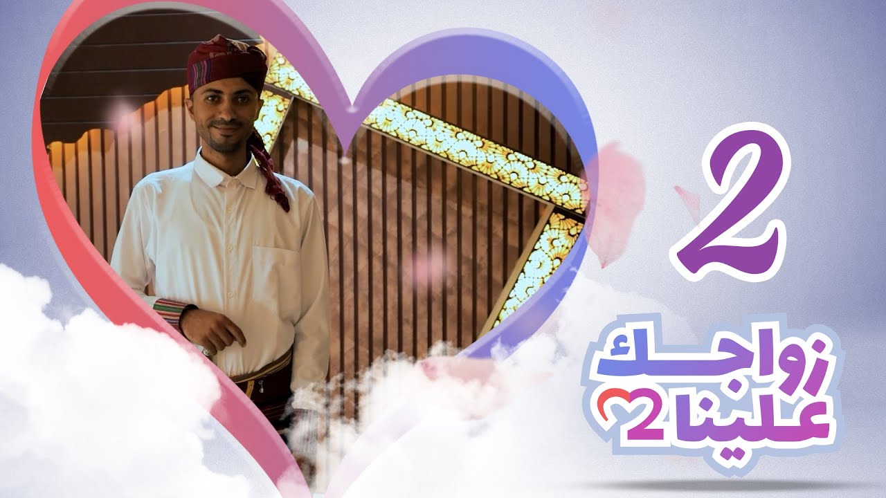 زواجك علينا 2 | الحلقة 2 - تعز | تقديم خالد الجبري